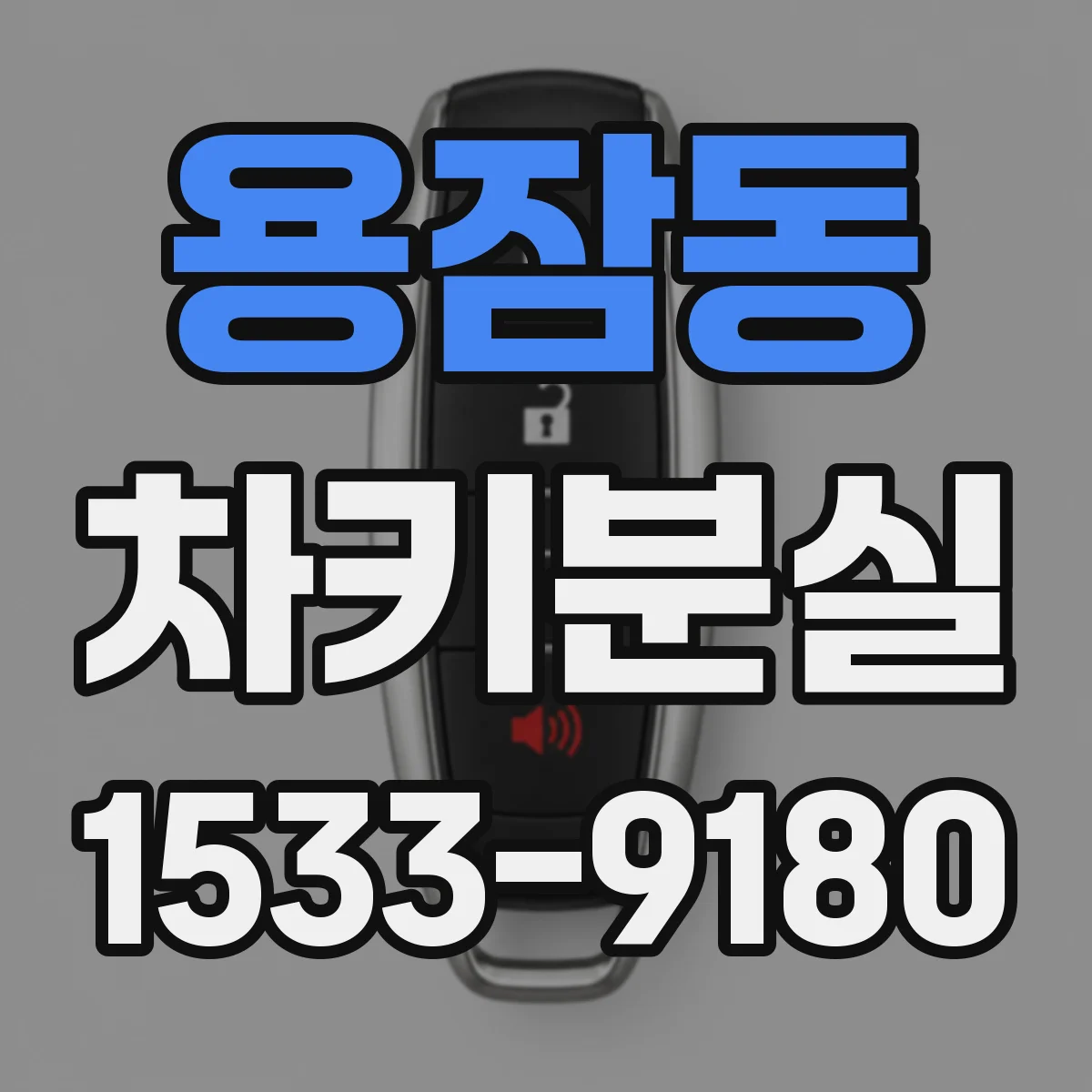 용잠동 차키분실