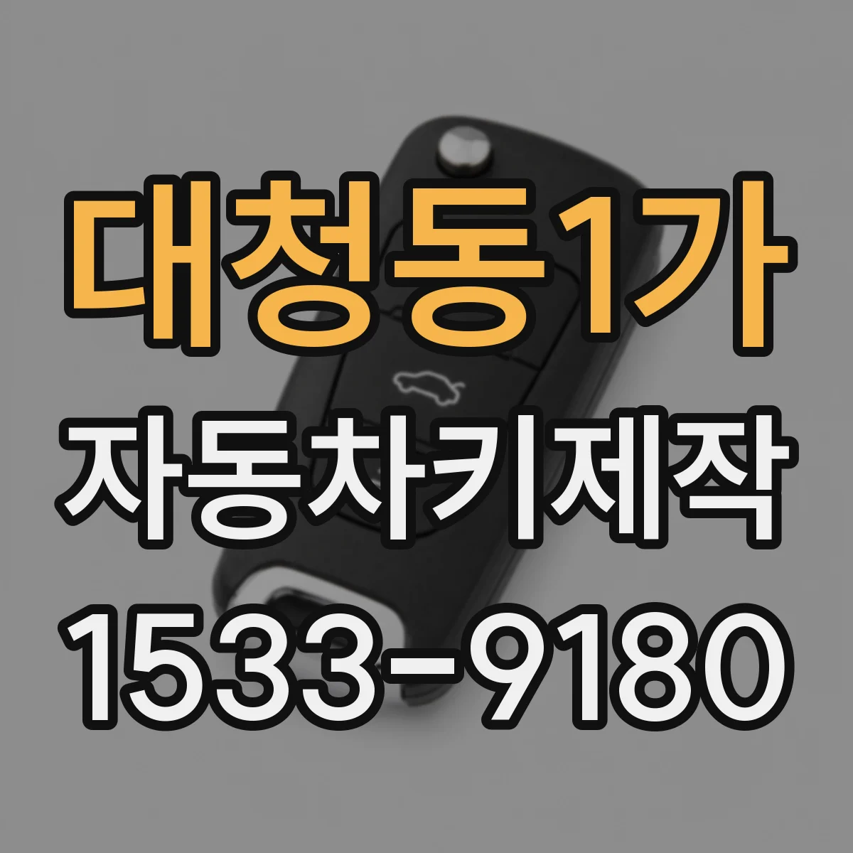 대청동1가 자동차키제작