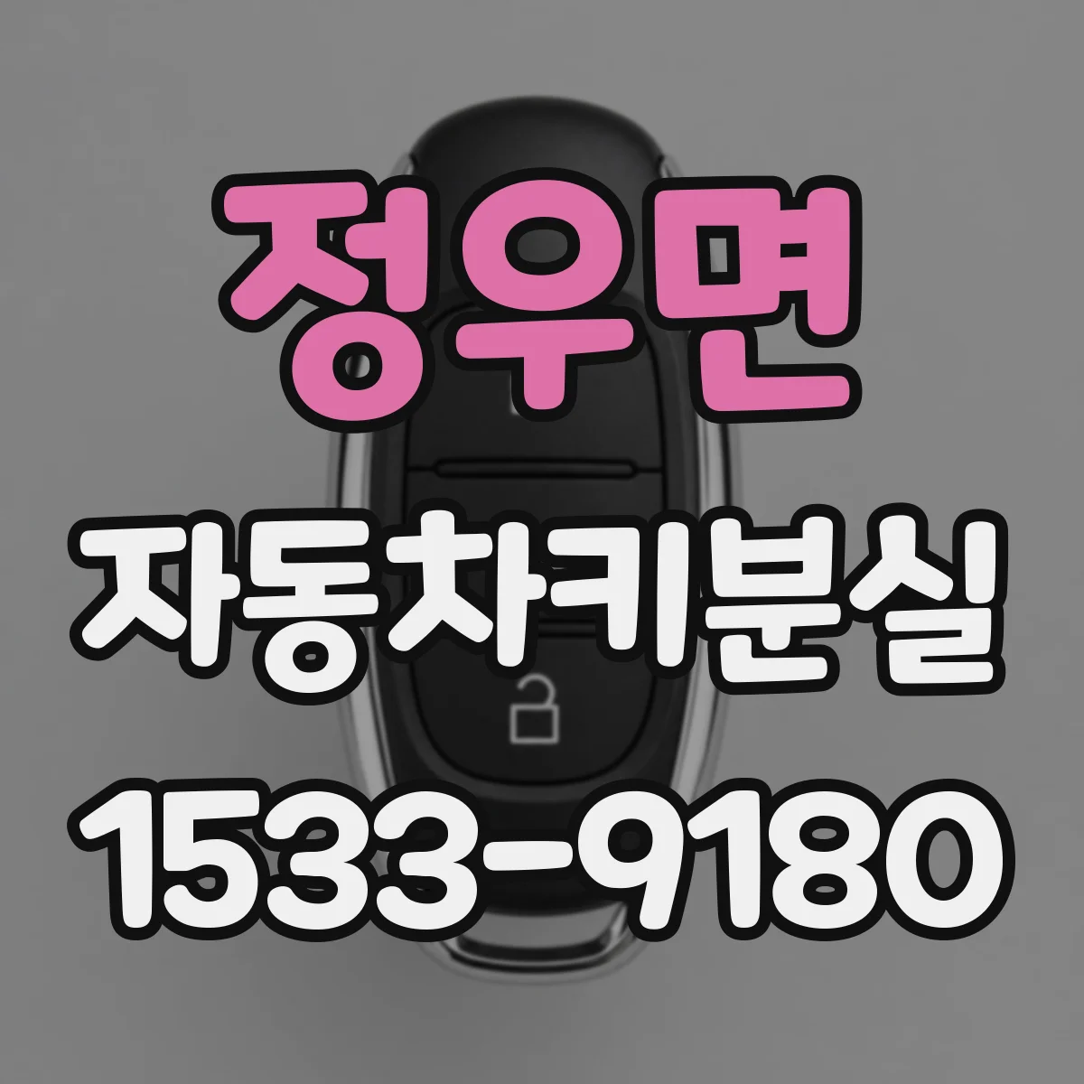 정우면 자동차키분실