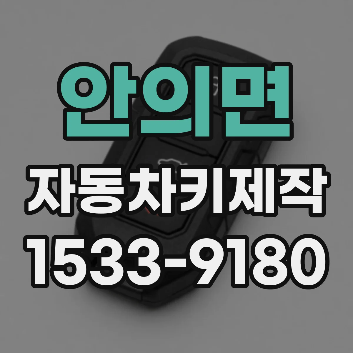 안의면 자동차키제작