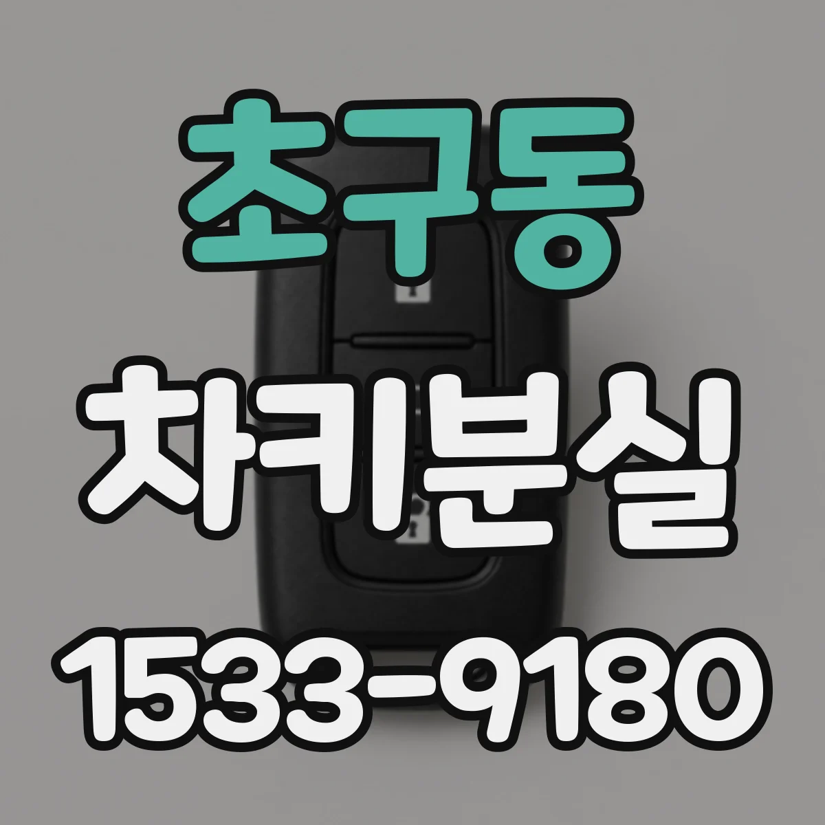 초구동 차키분실
