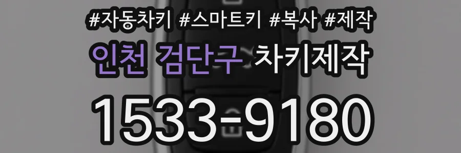 인천 검단구 차키제작