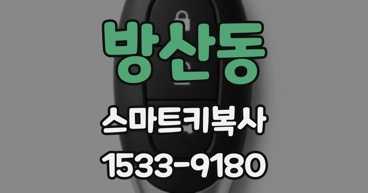 방산동 스마트키복사