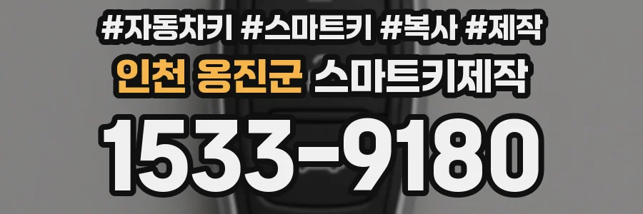 인천 옹진군 스마트키제작