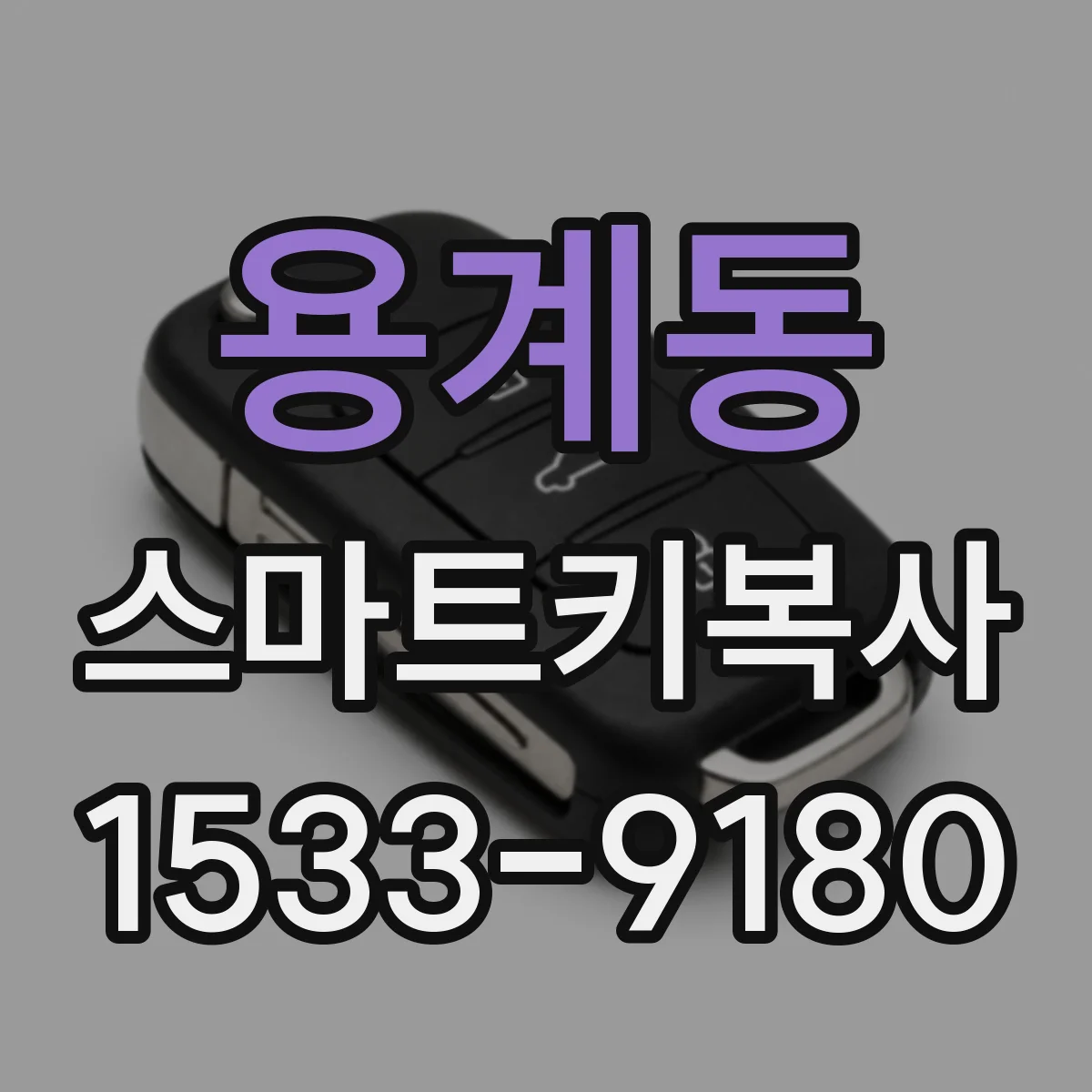 용계동 스마트키복사