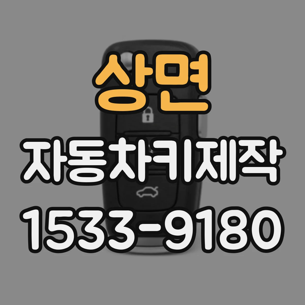 상면 자동차키제작