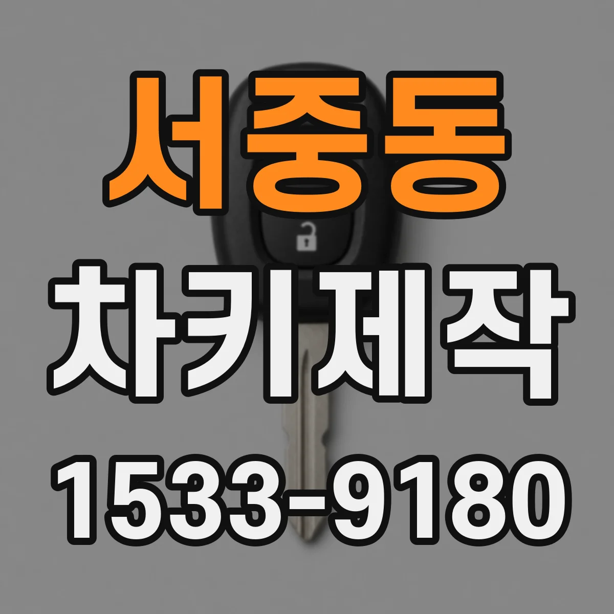 서중동 차키제작