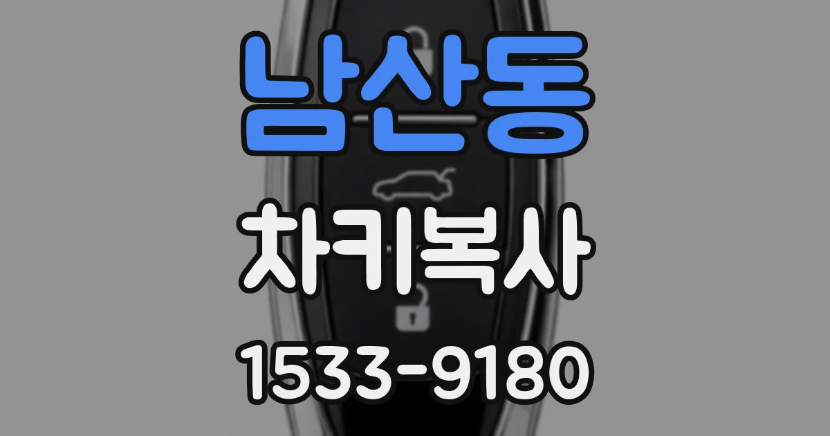 남산동 차키복사