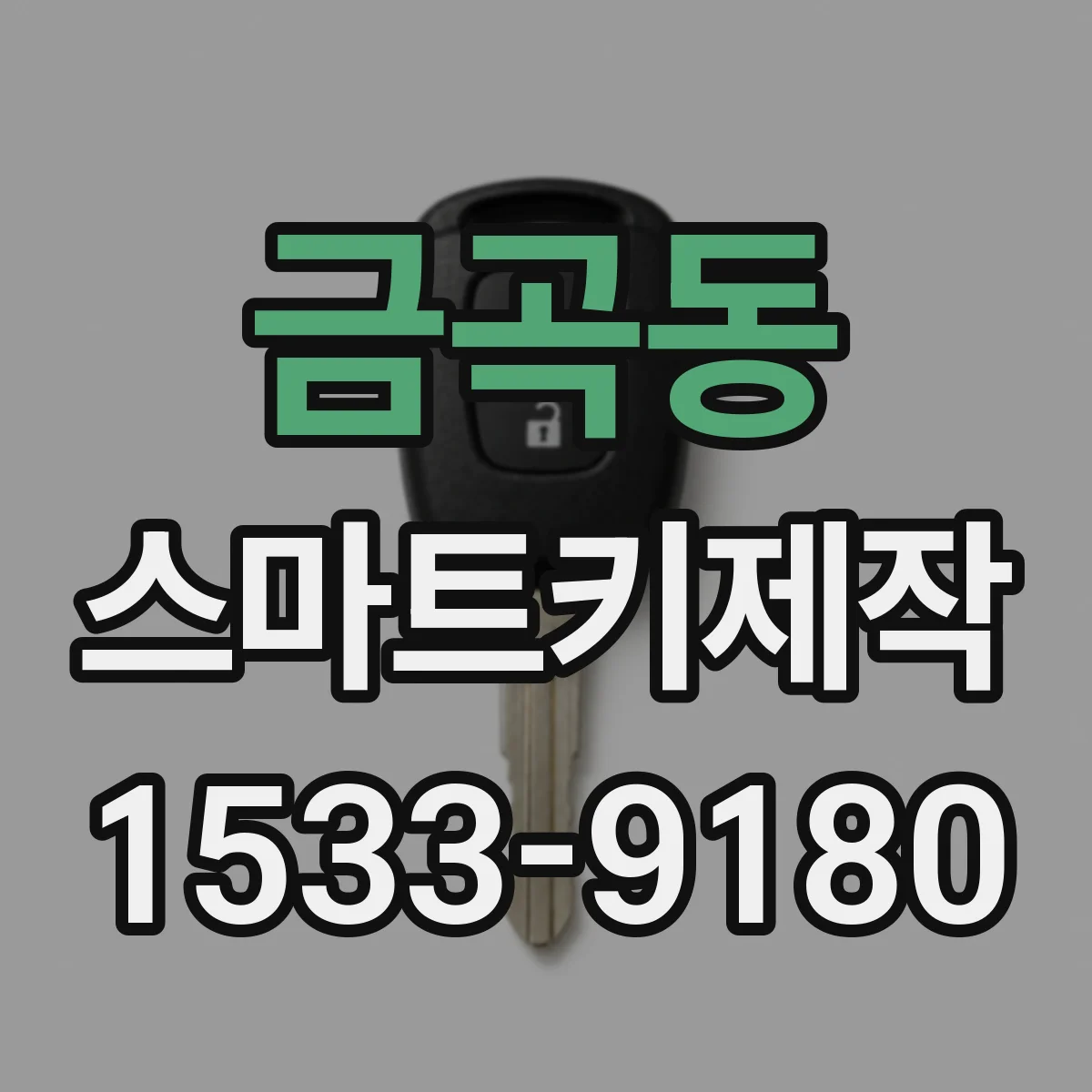 금곡동 스마트키제작