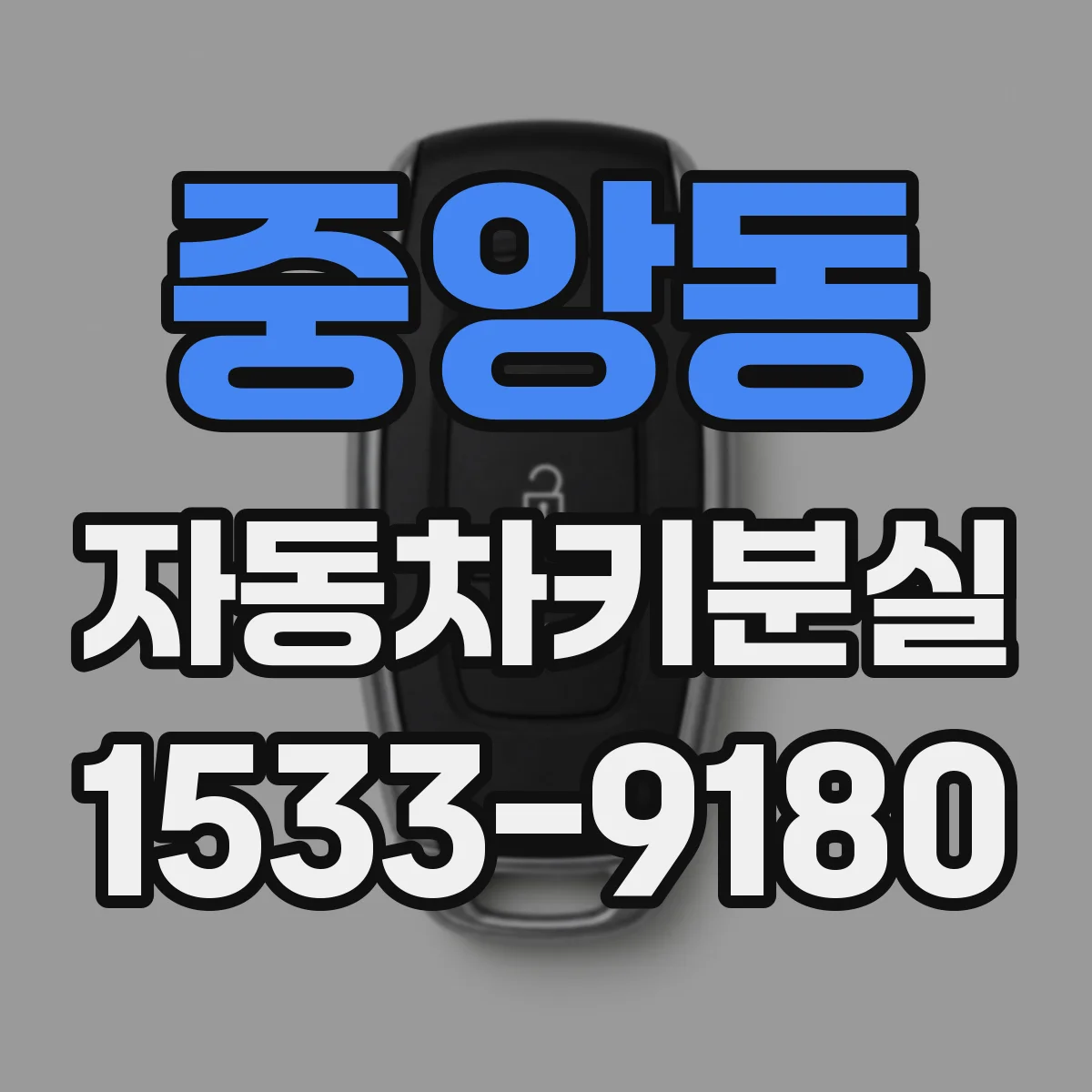 중앙동 자동차키분실