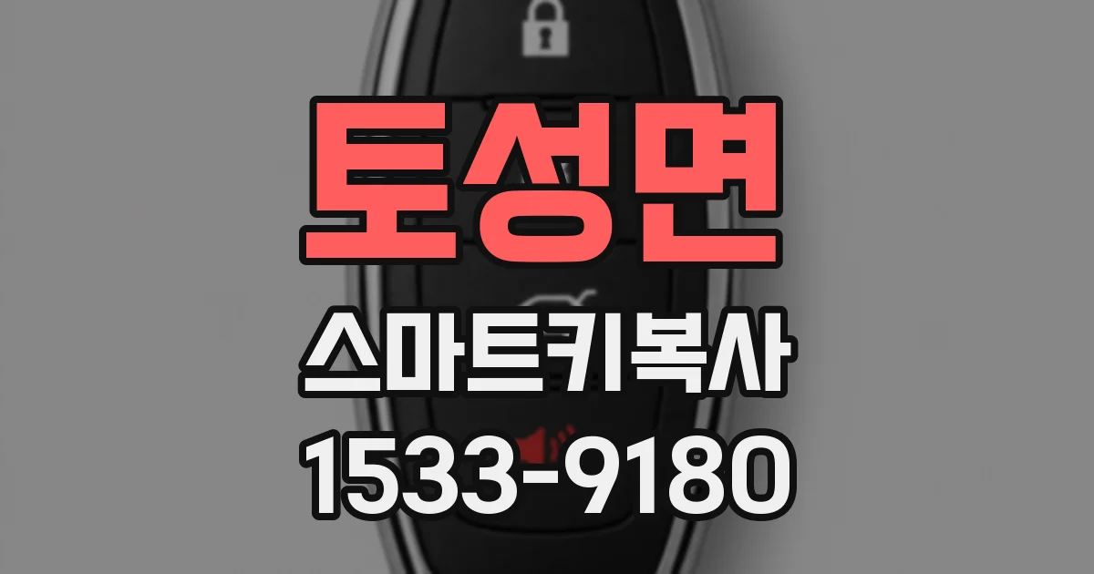 토성면 스마트키복사