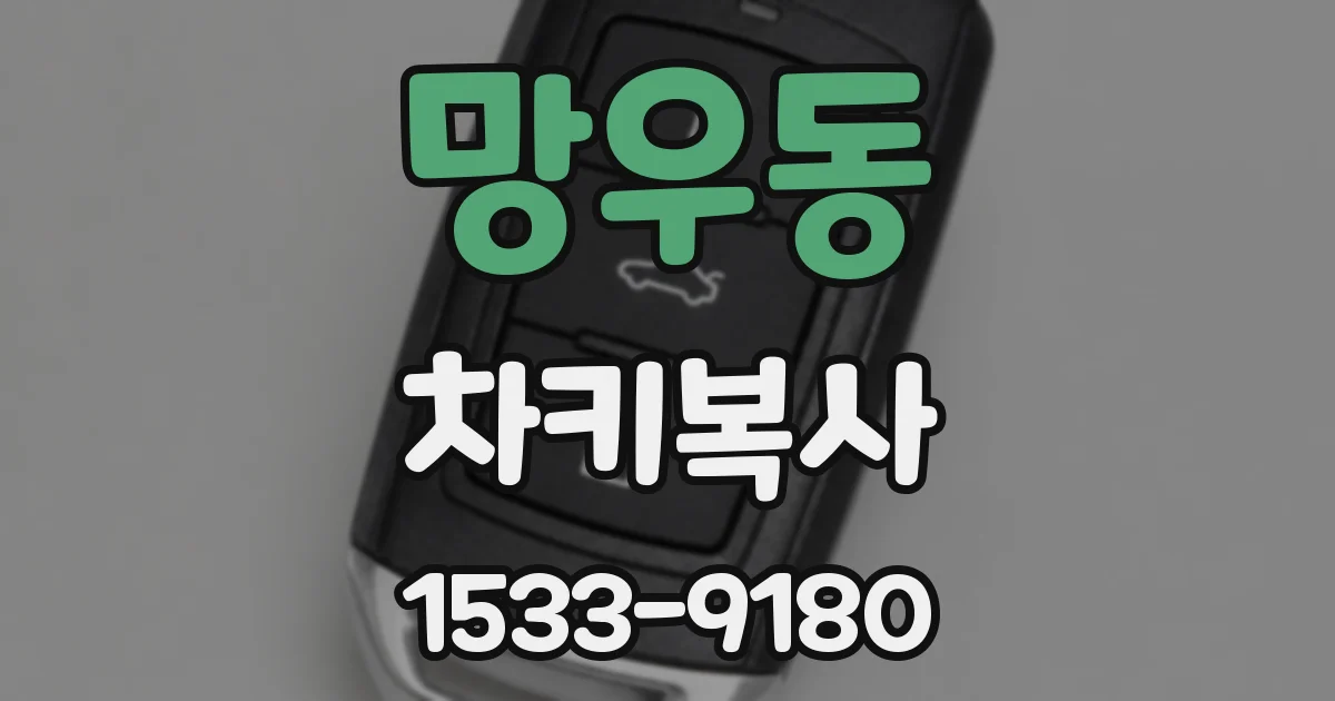 망우동 차키복사