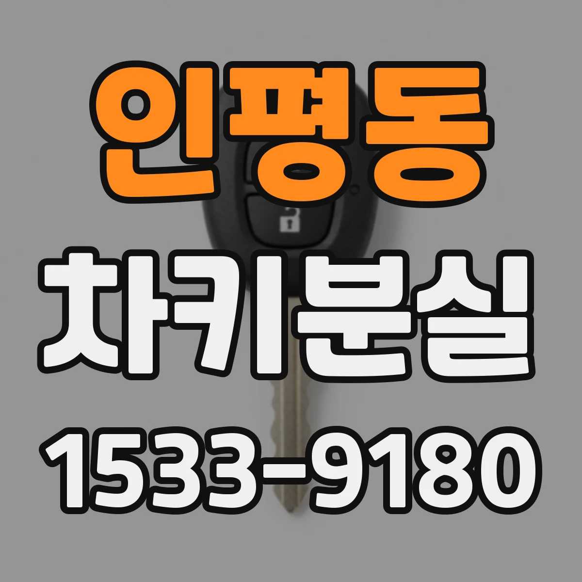인평동 차키분실