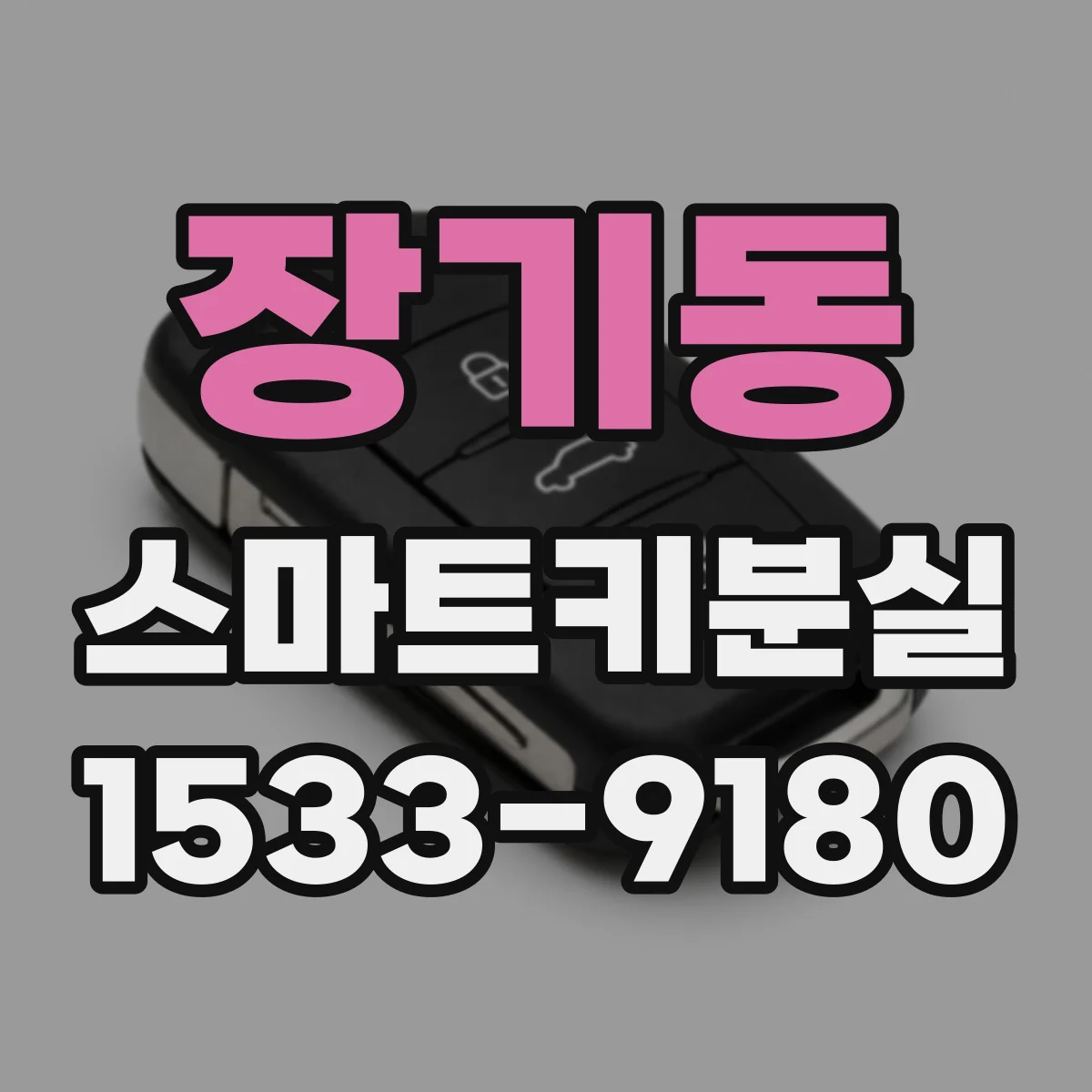 장기동 스마트키분실