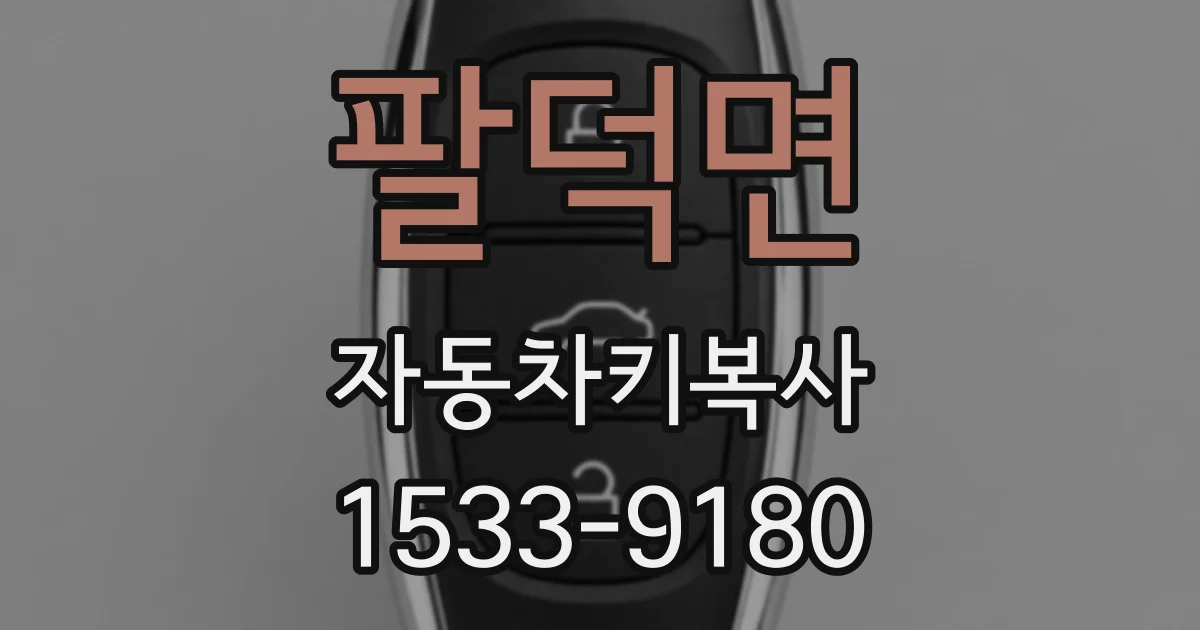팔덕면 자동차키복사