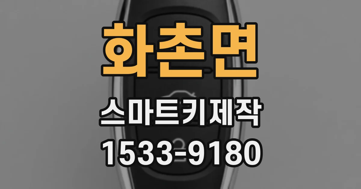 화촌면 스마트키제작