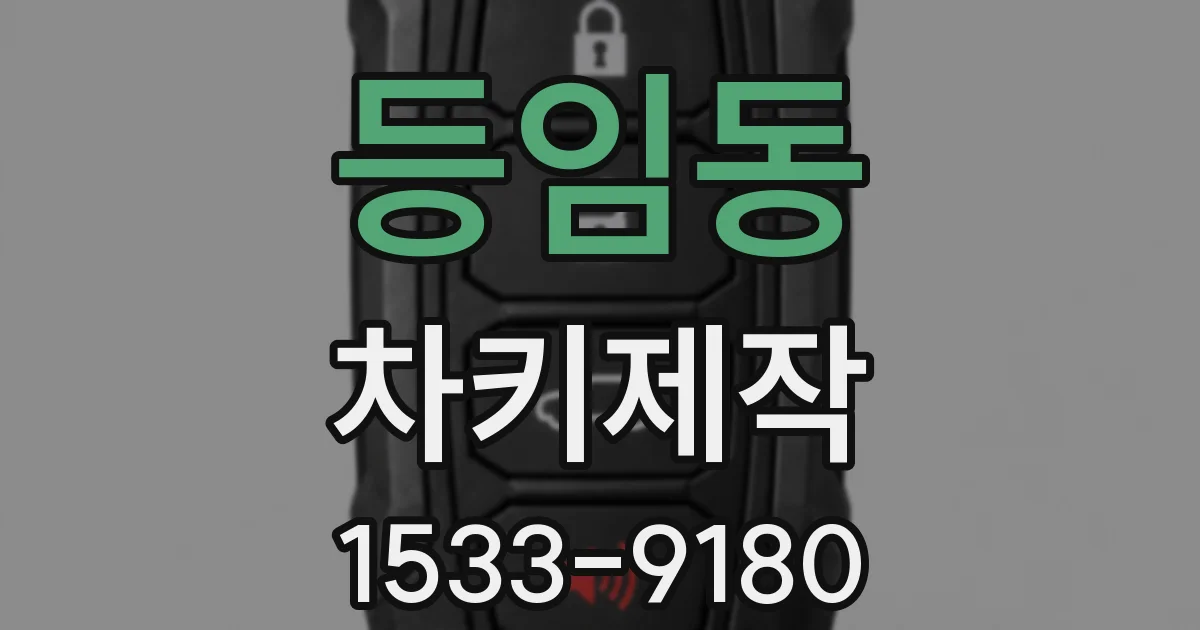 등임동 차키제작