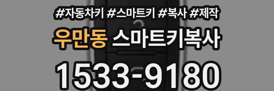 우만동 스마트키복사