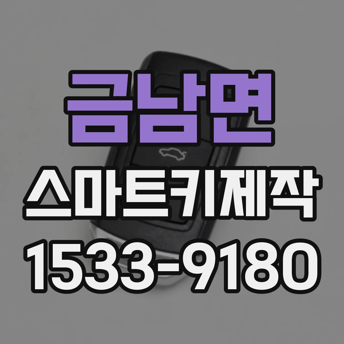 금남면 스마트키제작
