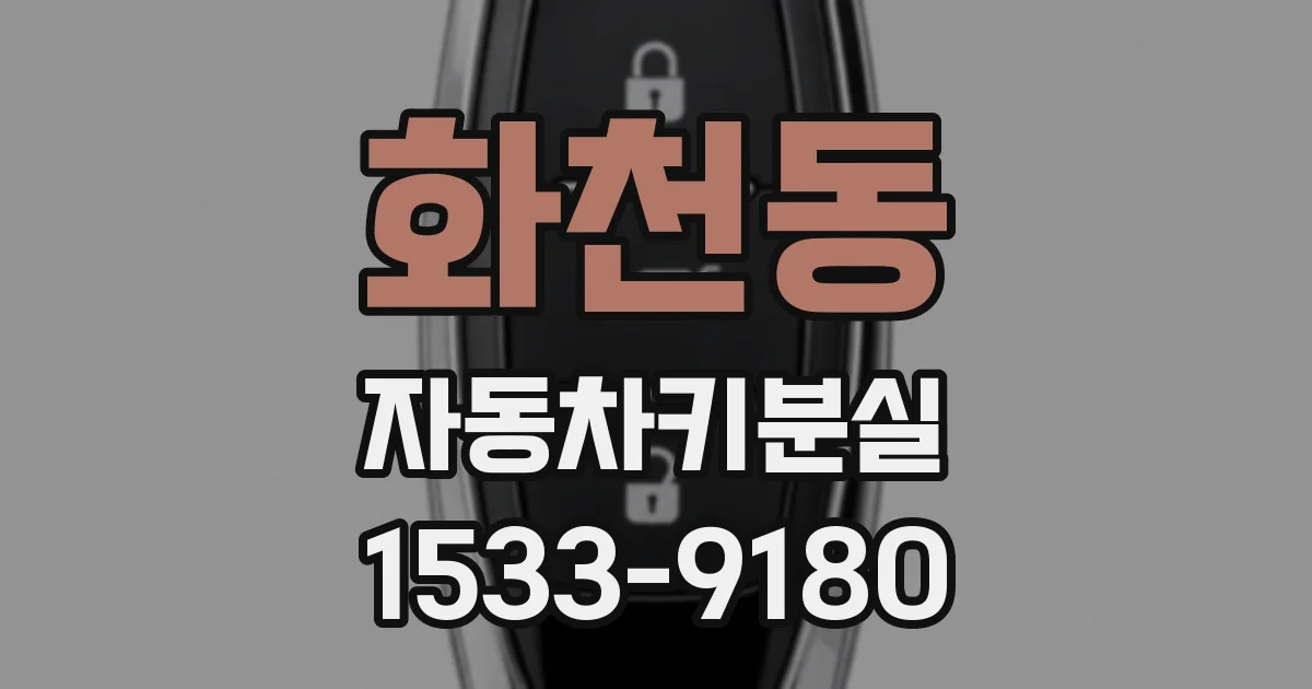 화천동 자동차키분실