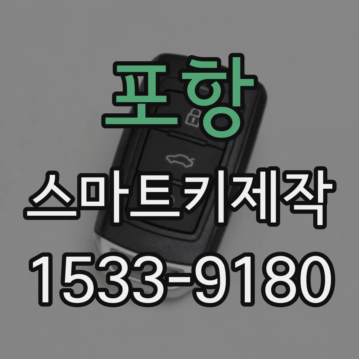 포항 스마트키제작
