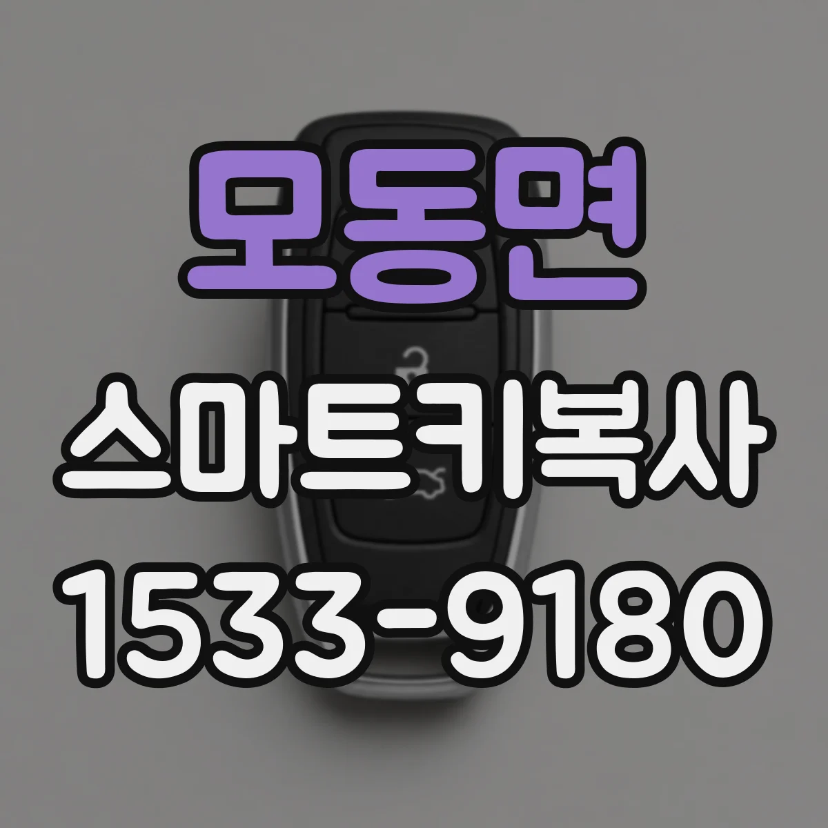 모동면 스마트키복사