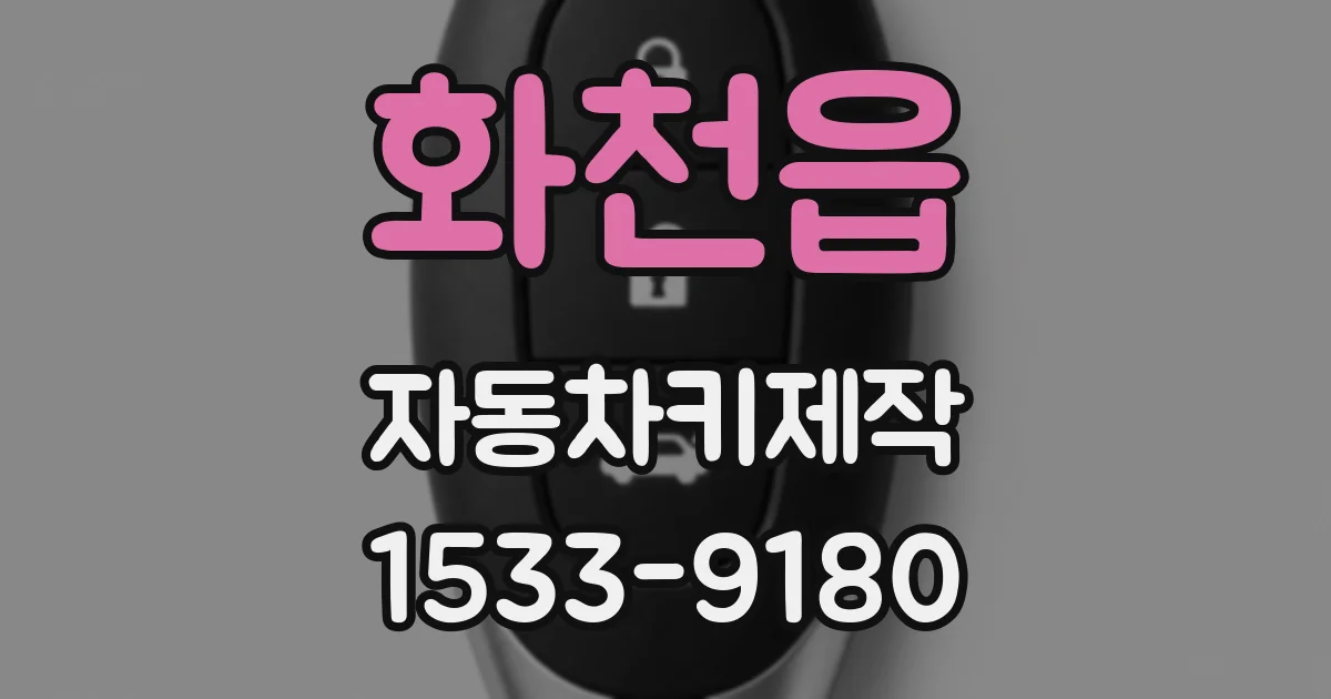 화천읍 자동차키제작