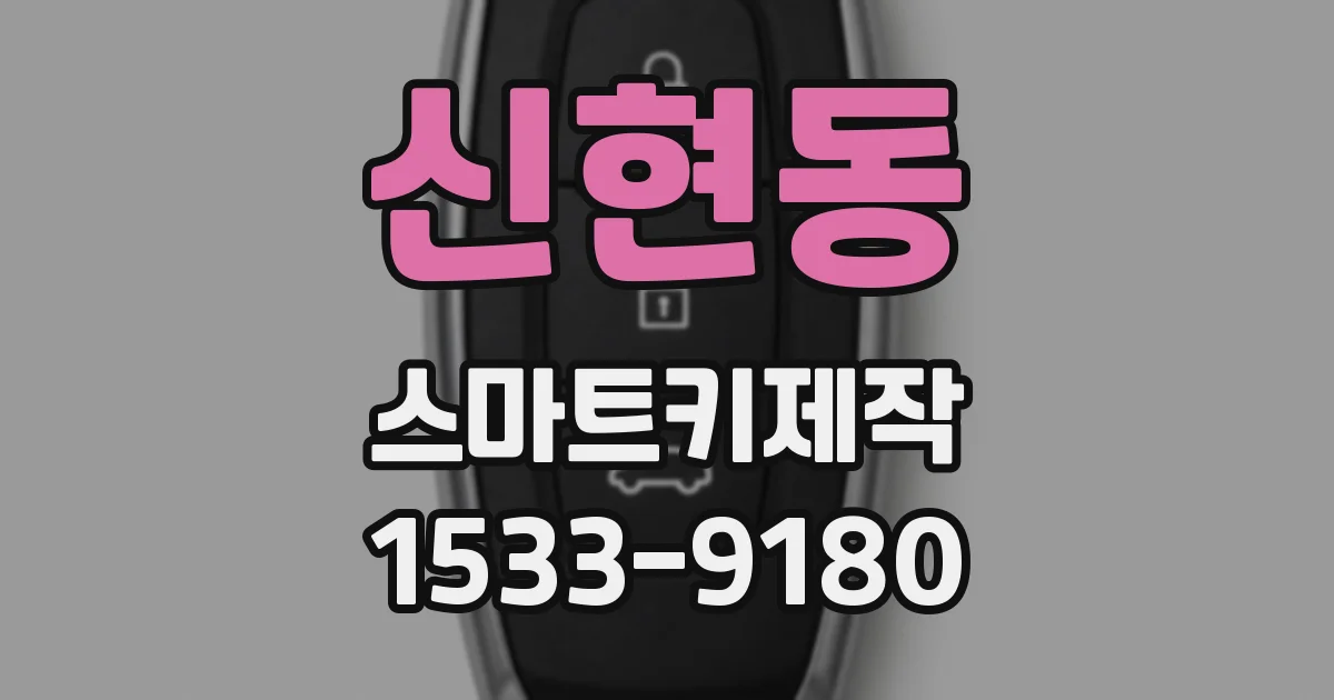 신현동 스마트키제작