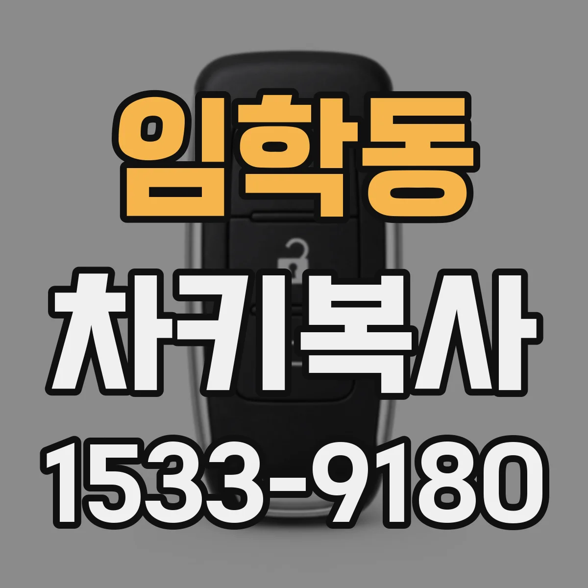 임학동 차키복사