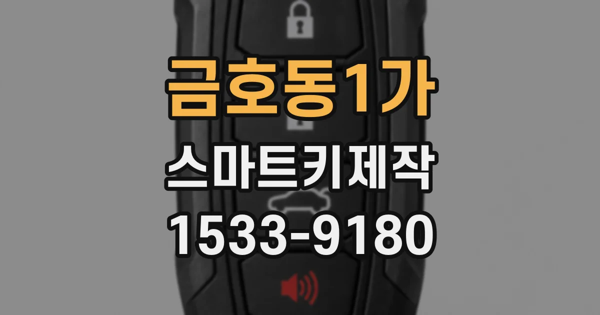 금호동1가 스마트키제작