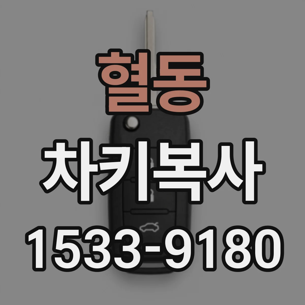 혈동 차키복사