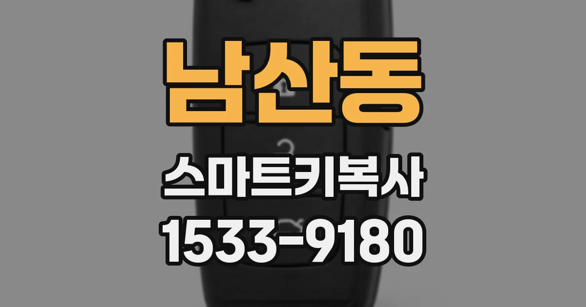 남산동 스마트키복사
