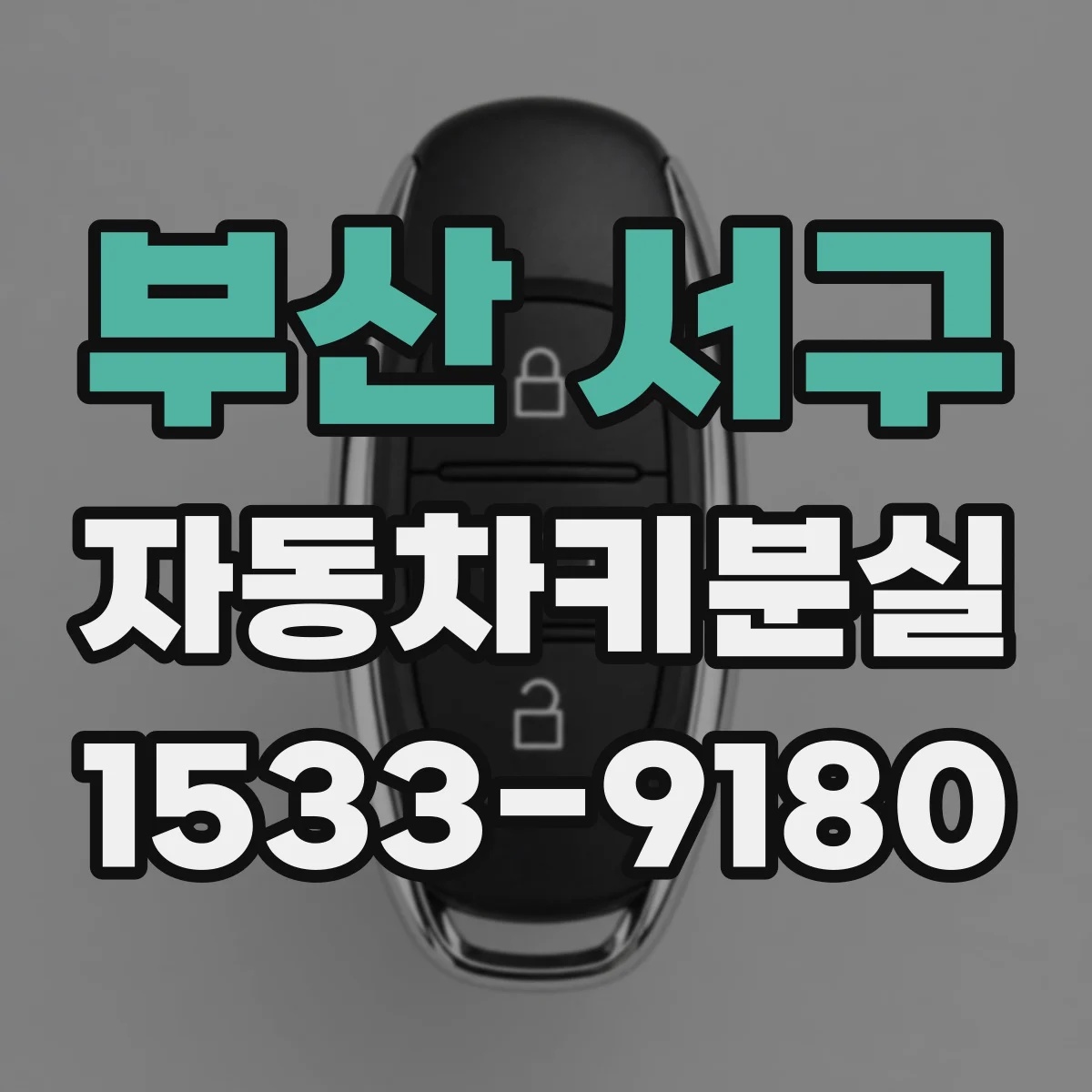 부산 서구 자동차키분실