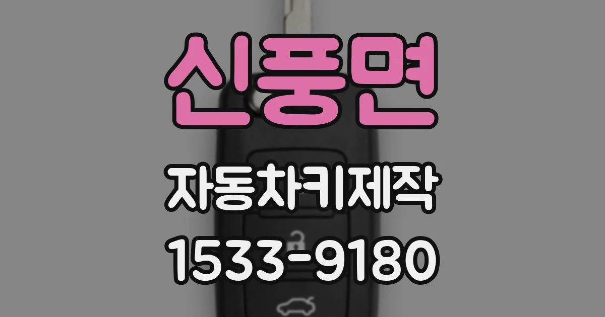 신풍면 자동차키제작