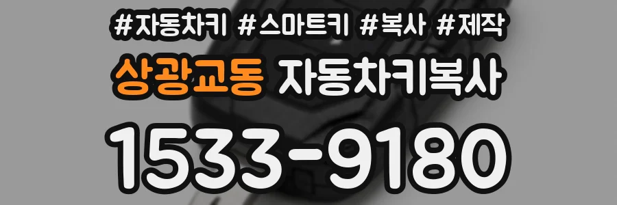 상광교동 자동차키복사