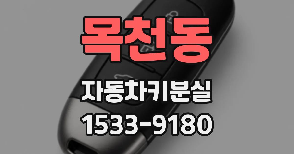 목천동 자동차키분실
