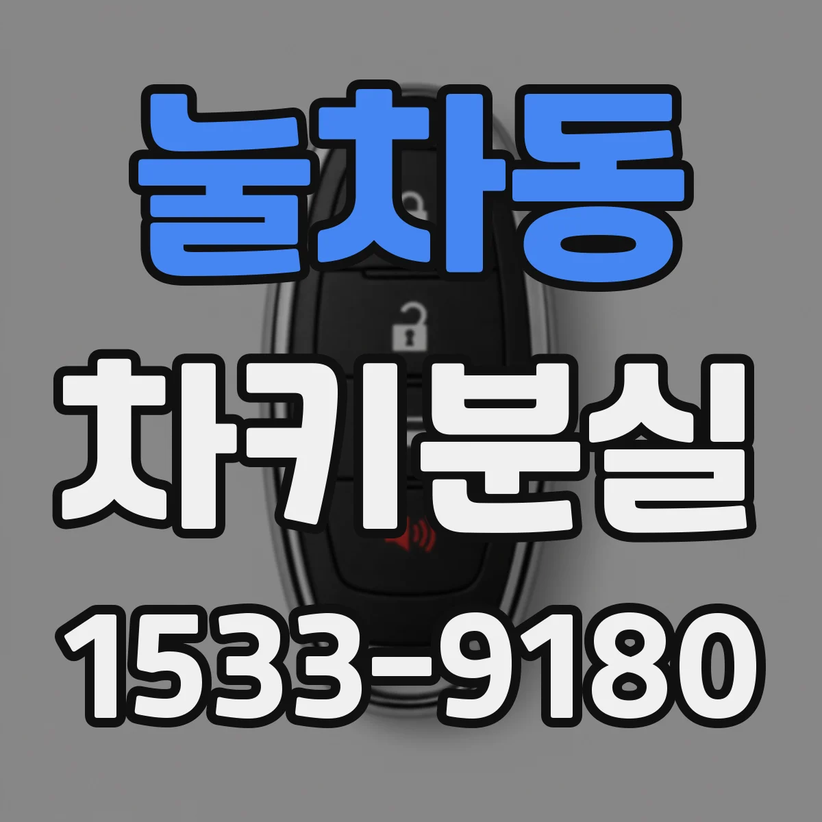 눌차동 차키분실