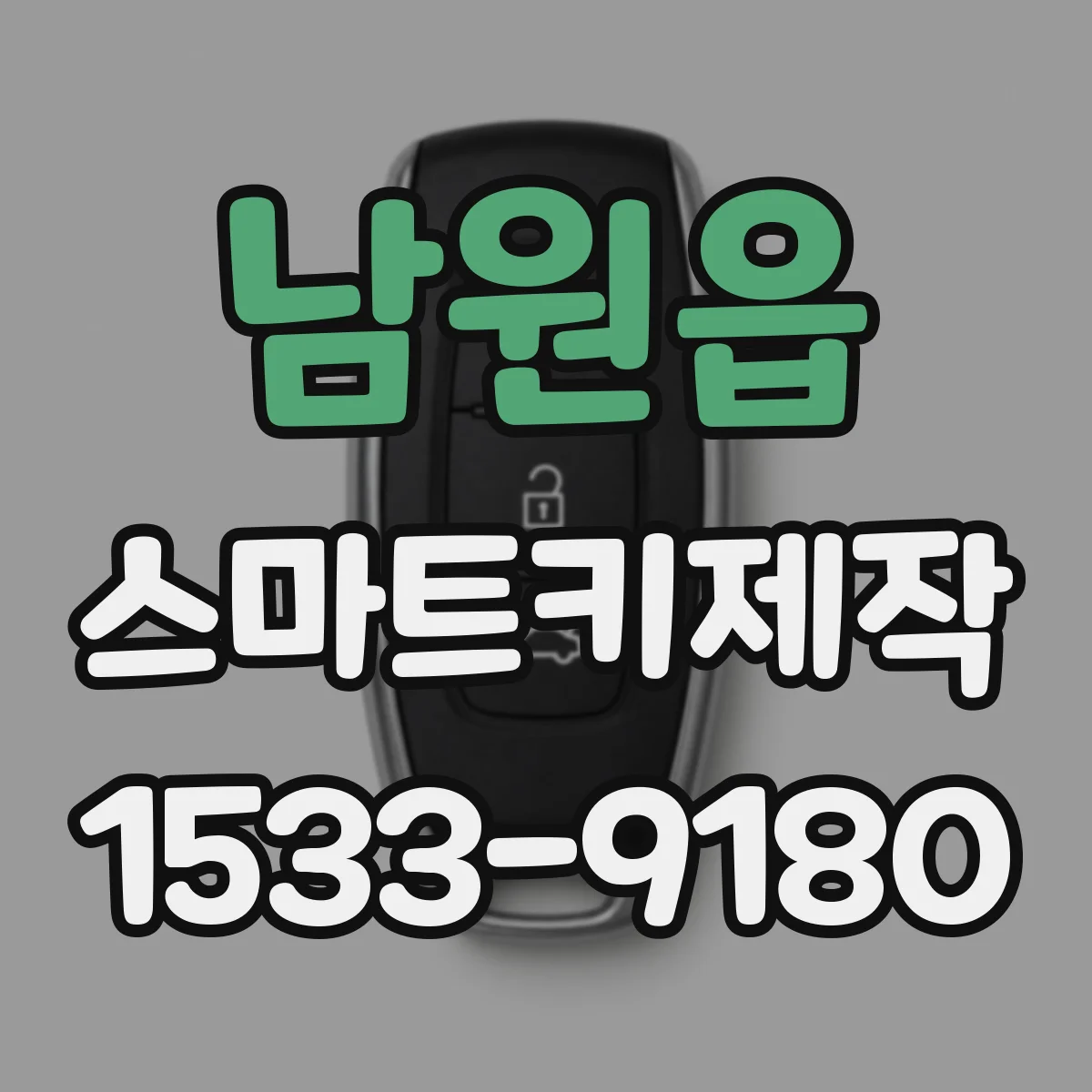 남원읍 스마트키제작