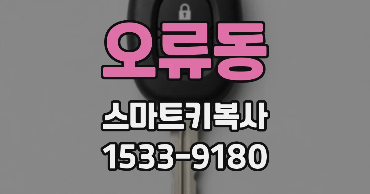 오류동 스마트키복사