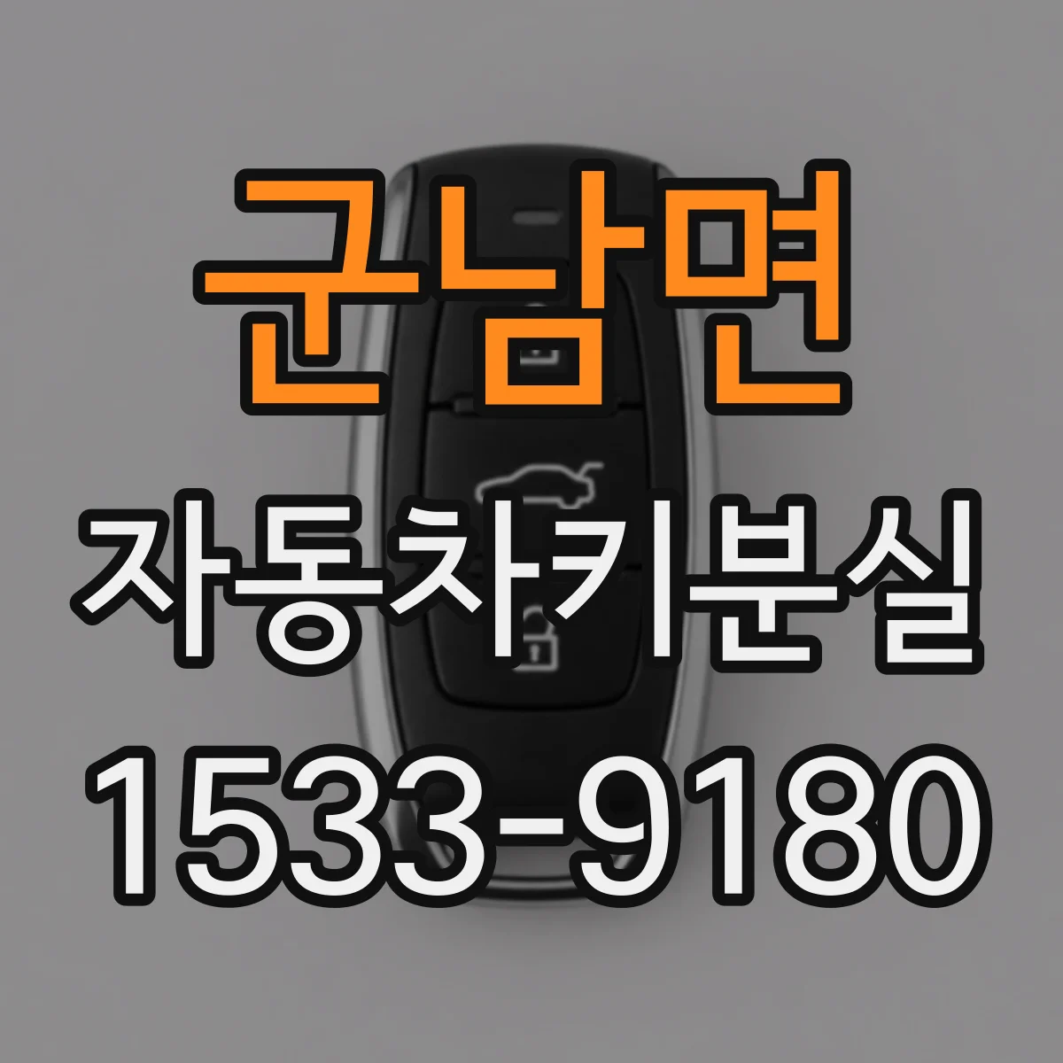 군남면 자동차키분실
