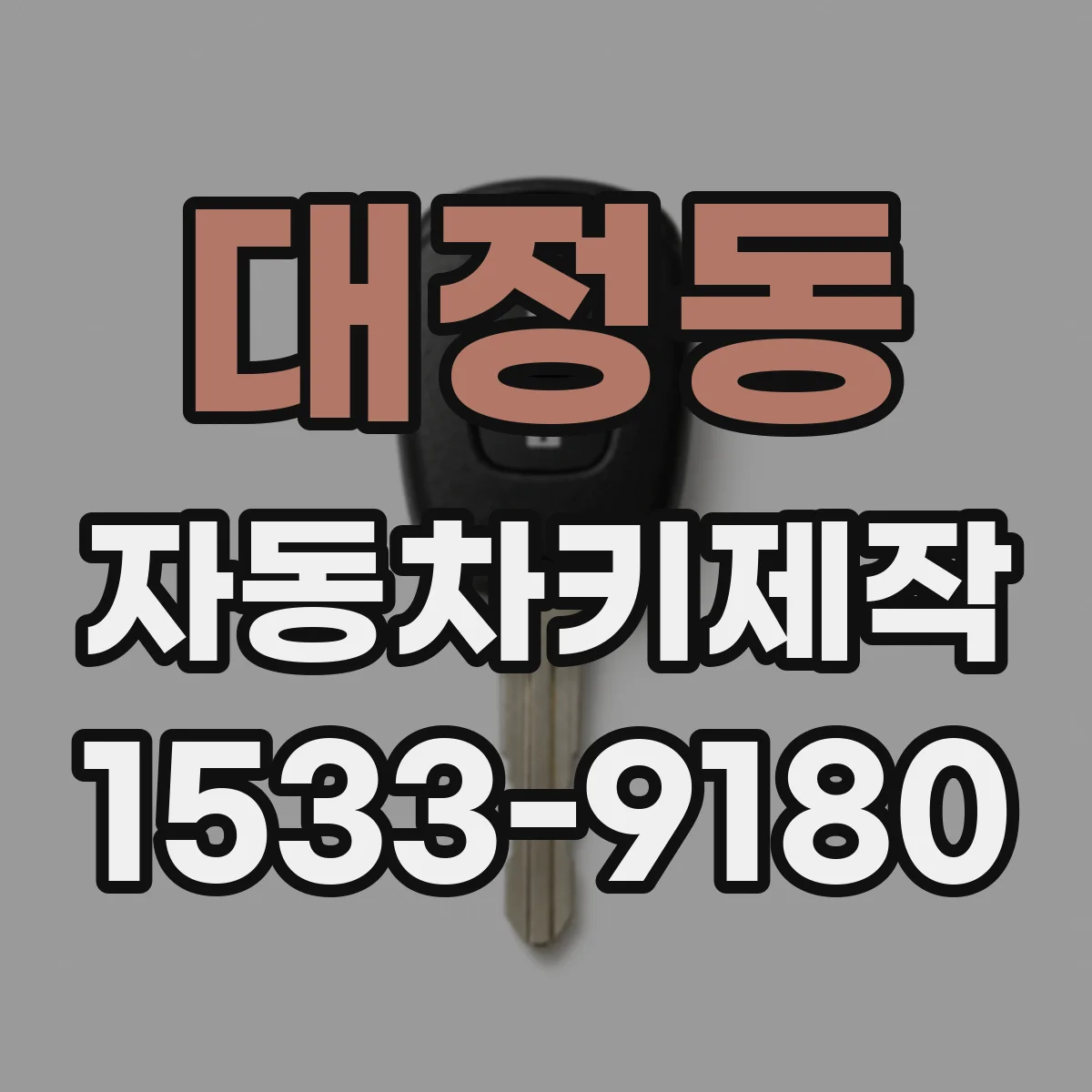 대정동 자동차키제작