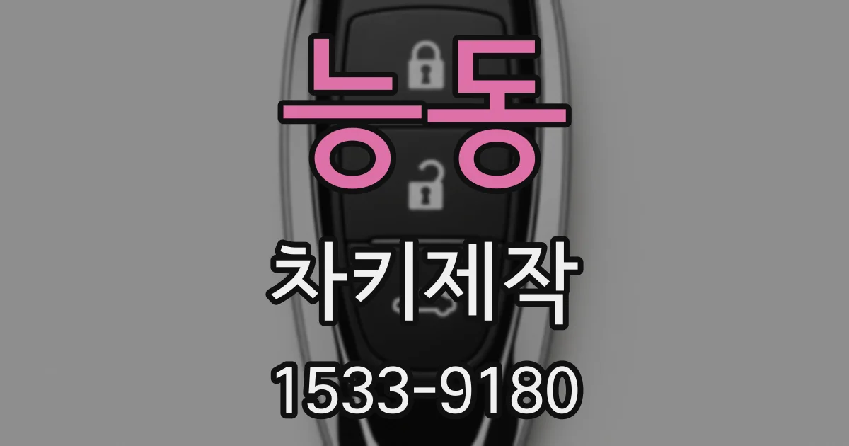 능동 차키제작