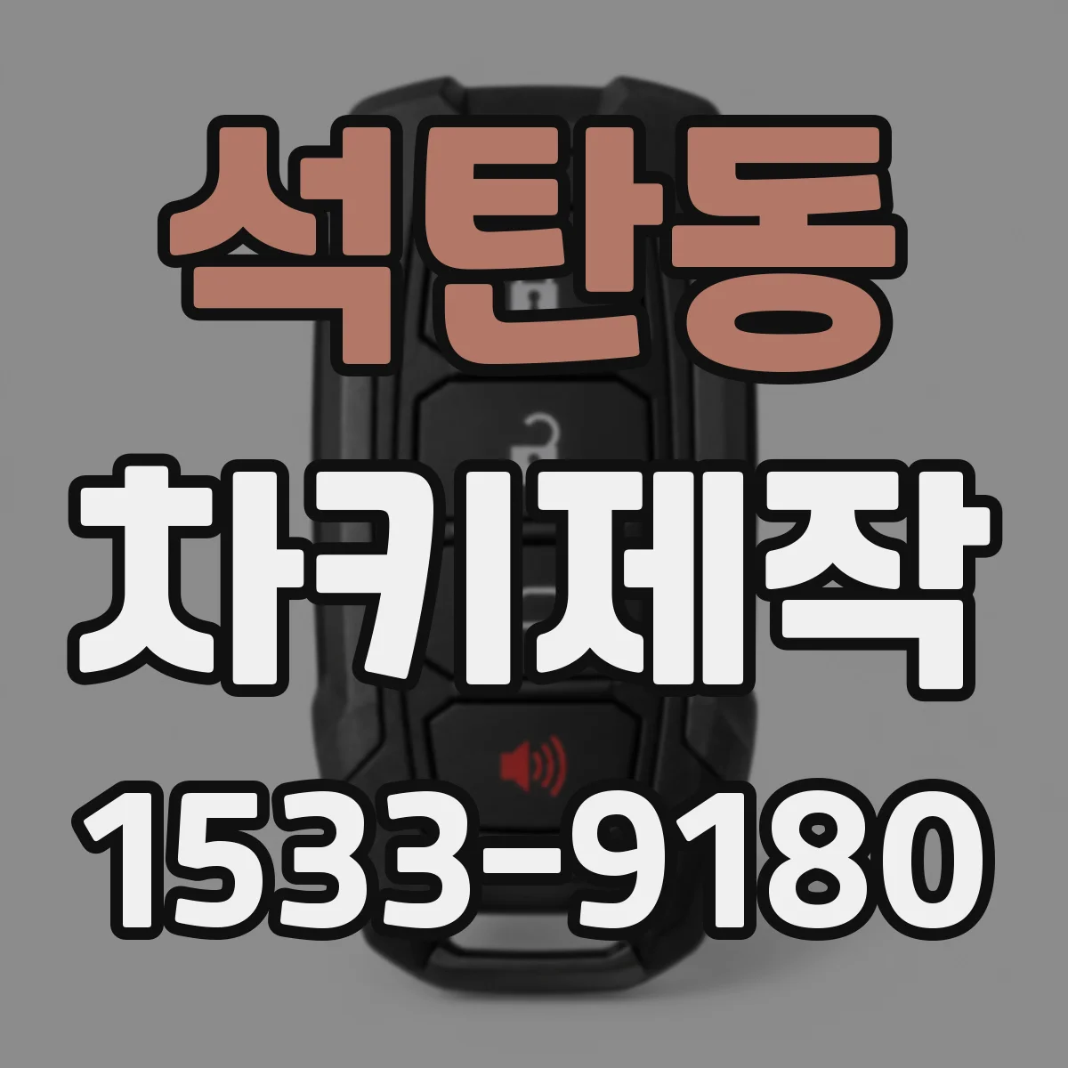 석탄동 차키제작