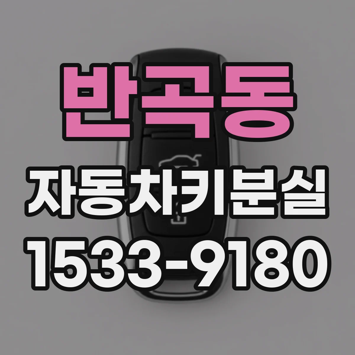 반곡동 자동차키분실