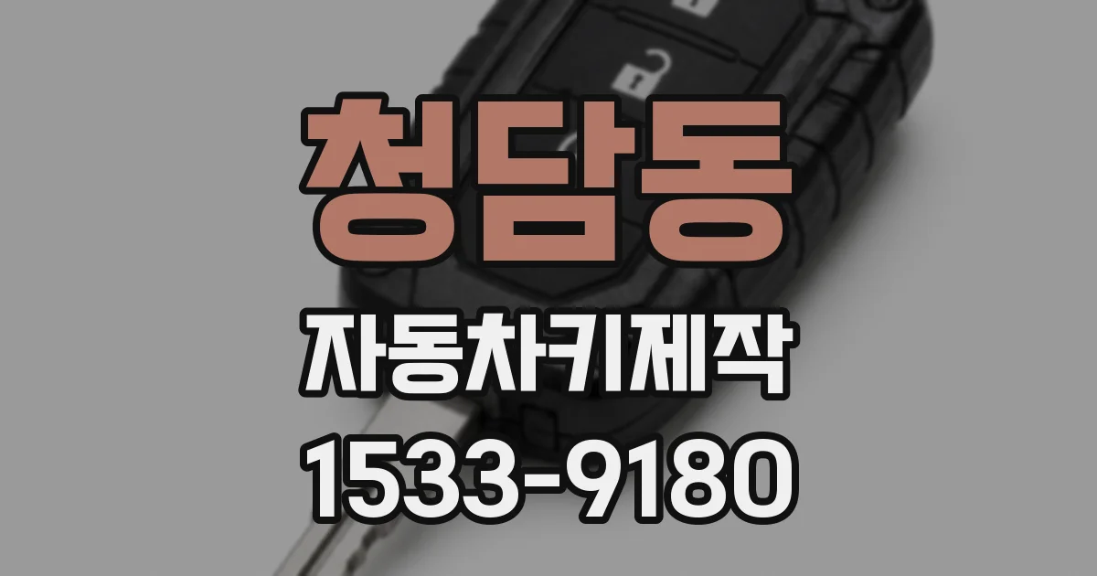 청담동 자동차키제작