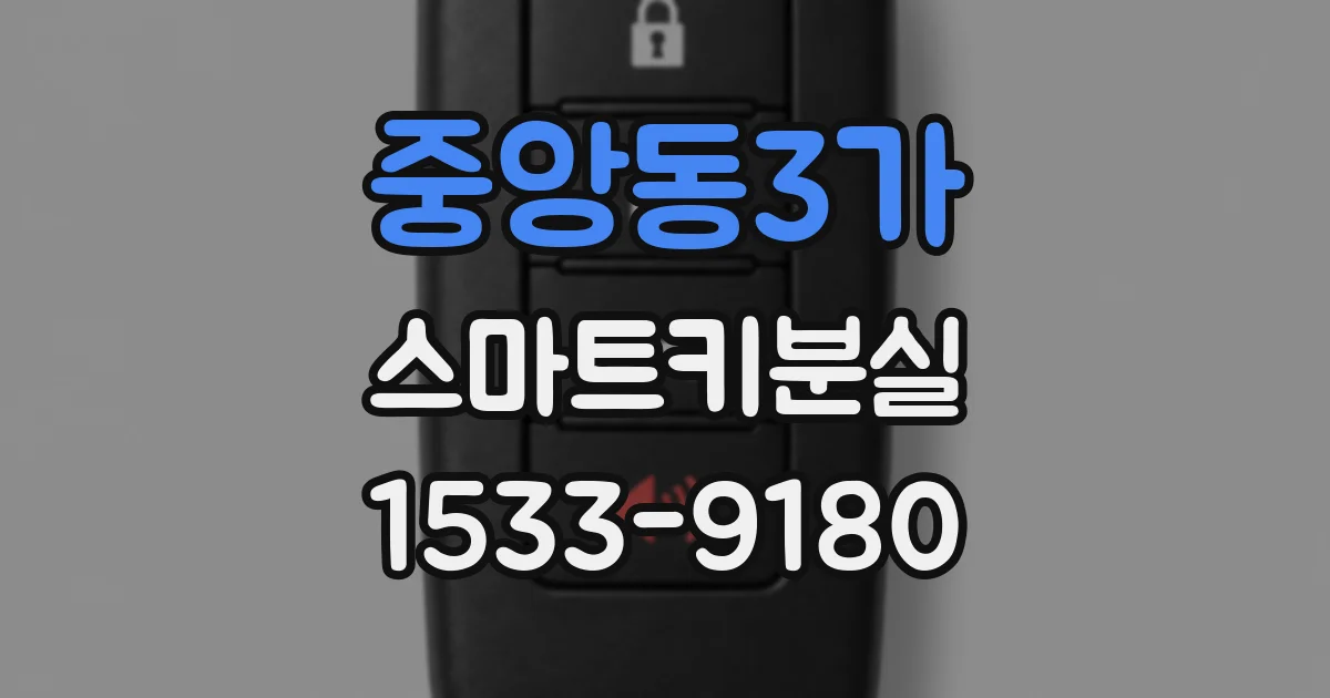 중앙동3가 스마트키분실