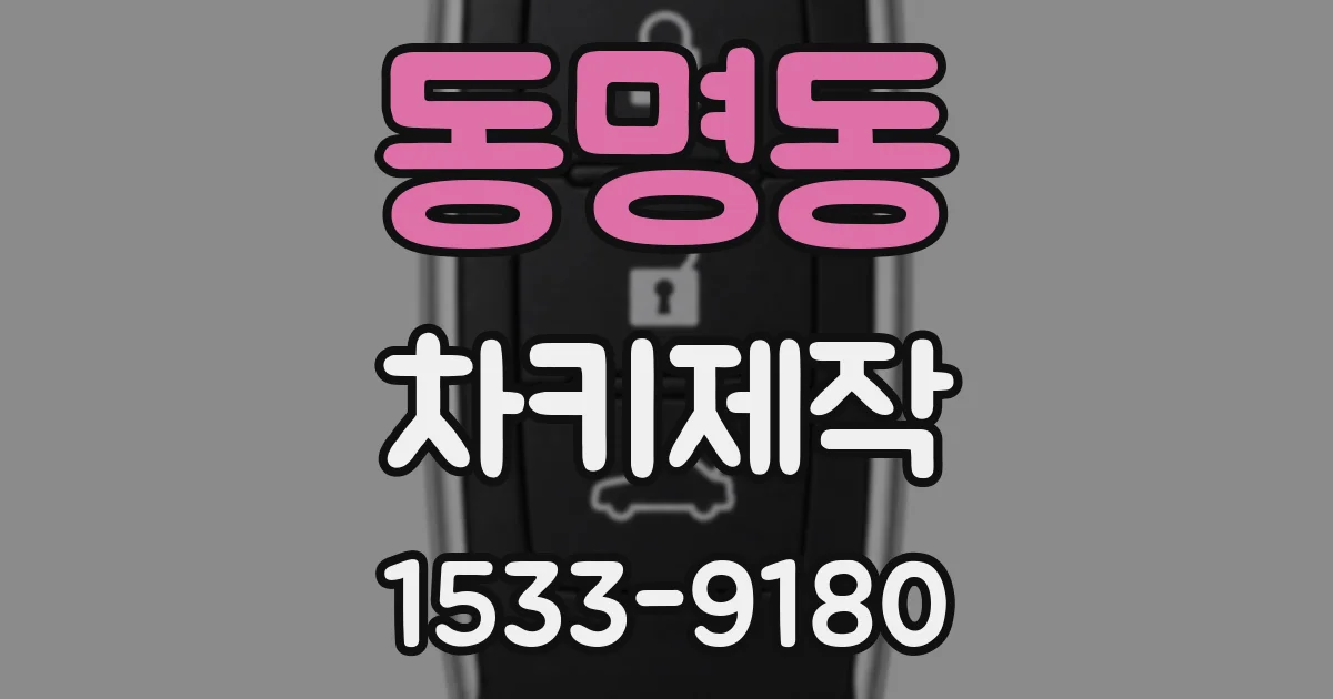 동명동 차키제작