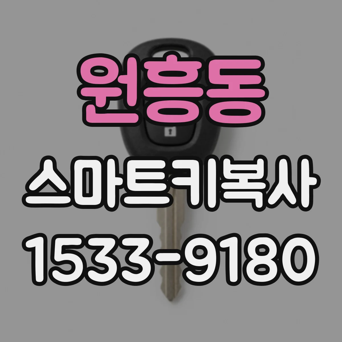 원흥동 스마트키복사