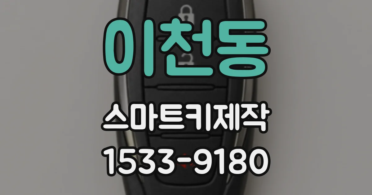 이천동 스마트키제작