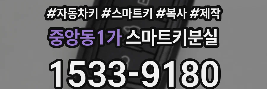 중앙동1가 스마트키분실